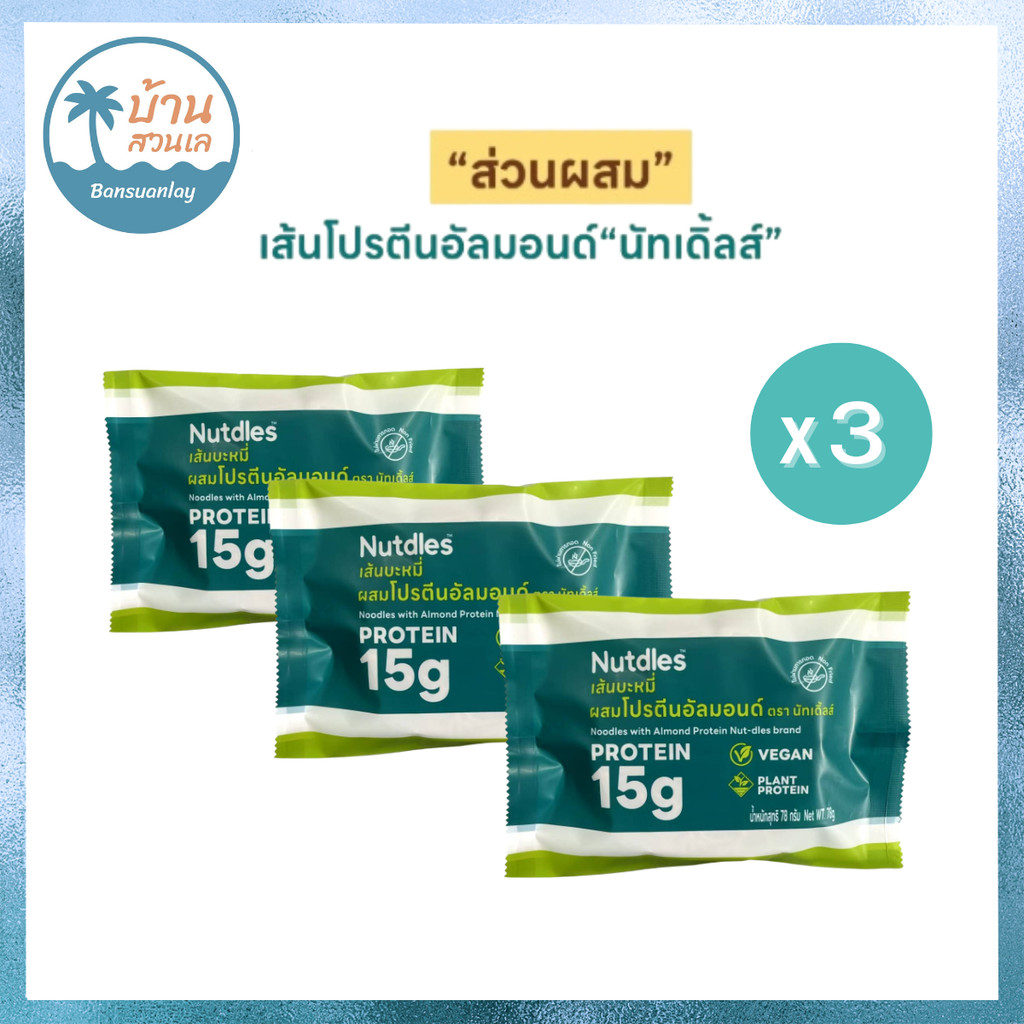 แพ็คเกจใหม่  เส้นโปรตีนอัลมอนด์ Nutdles Almond Noodle ขนาด 55 กรัม แป้งน้อย เส้นเพื่อสุขภาพ