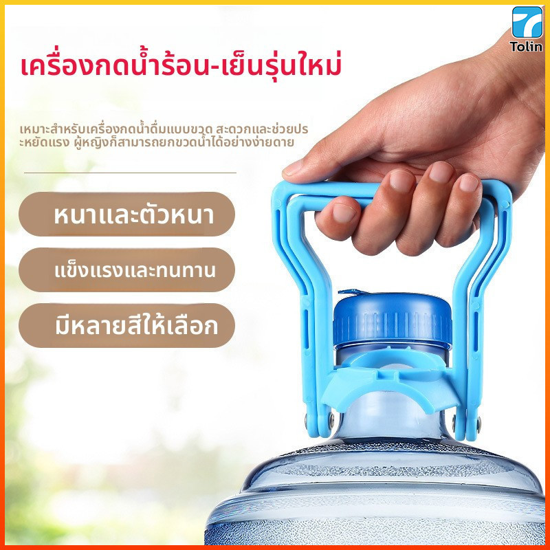 Tolin หูจับยกถังน้ำดื่ม พลาสติกหนา แข็งแรง ทนทาน จับถือสบาย ใช้งานง่าย ประหยัดแรง