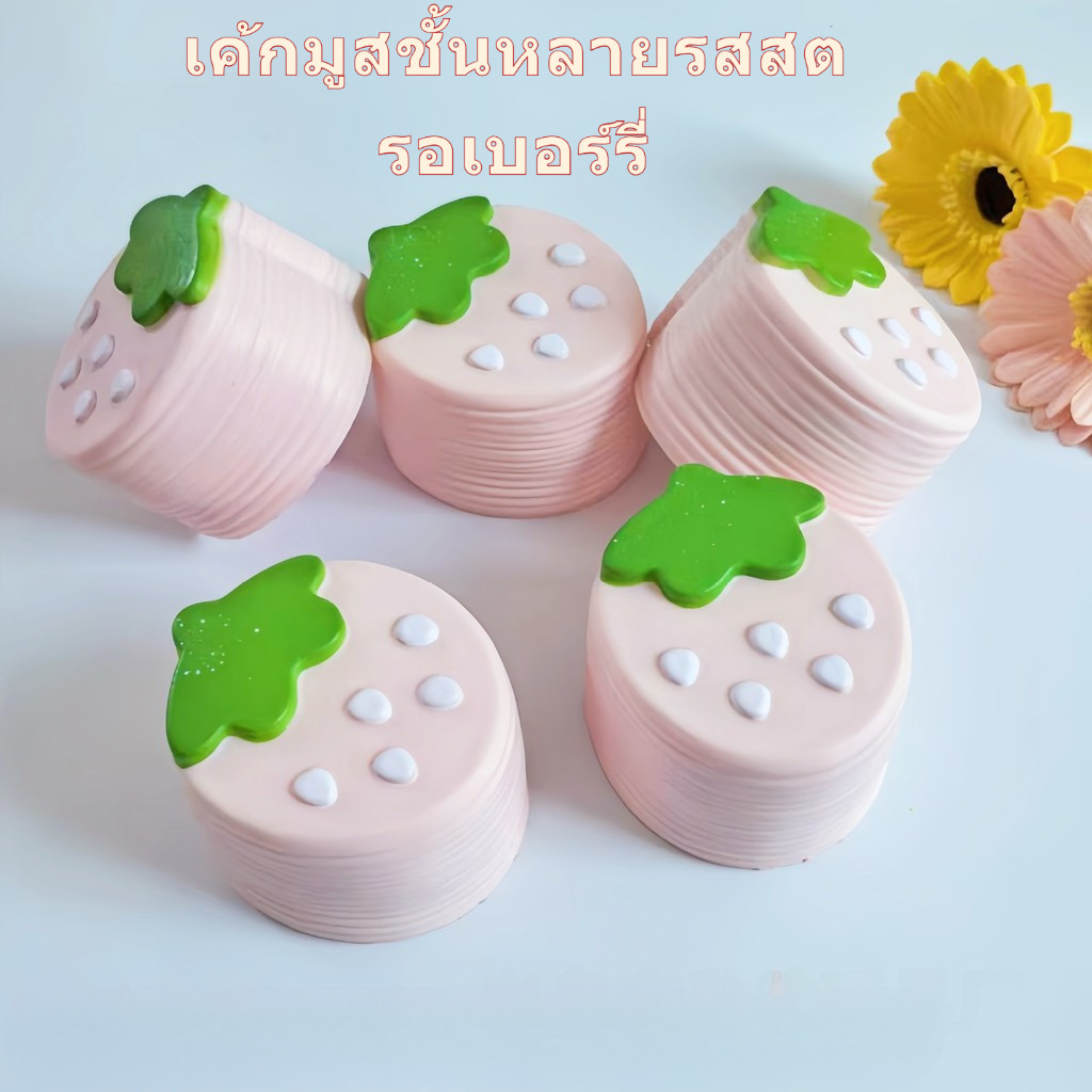 ของเล่นบีบอัด หยิก สตรอเบอร์รี่ มาลาลิวก้า มูสเค้กฟื้นตัวช้า