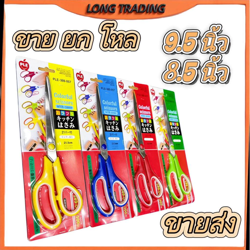 กรรไกร กรรไกรขนาดพกพา ขนาด 8.5 นิ้ว 9.5 นิ้ว กรรไกรตัดผ้า กรรไกรตัดกระดาษ (ยกโหล12ชิ้น) L-1078-1079