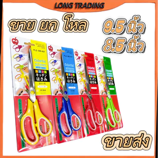 กรรไกร กรรไกรขนาดพกพา ขนาด 8.5 นิ้ว 9.5 นิ้ว กรรไกรตัดผ้า กรรไกรตัดกระดาษ (ยกโหล12ชิ้น) L-1078-1079