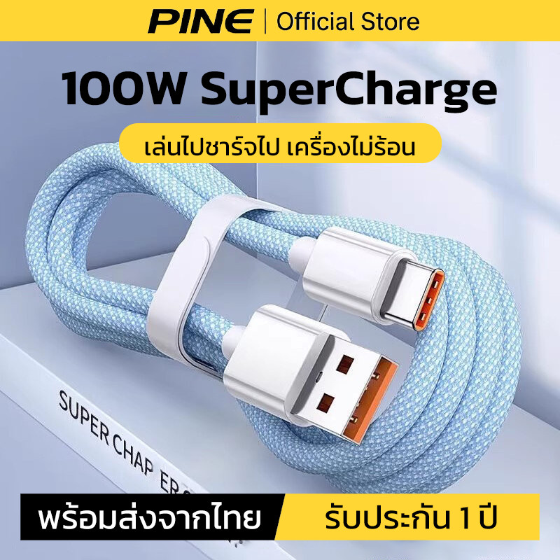 PINE สายชาร์จ Type C 100W สายชาร์จเร็ว แบตเตอรี่ไม่ร้อนเกินไป เข้ากันได้ Samsung Xiaomi Redmi OPPO