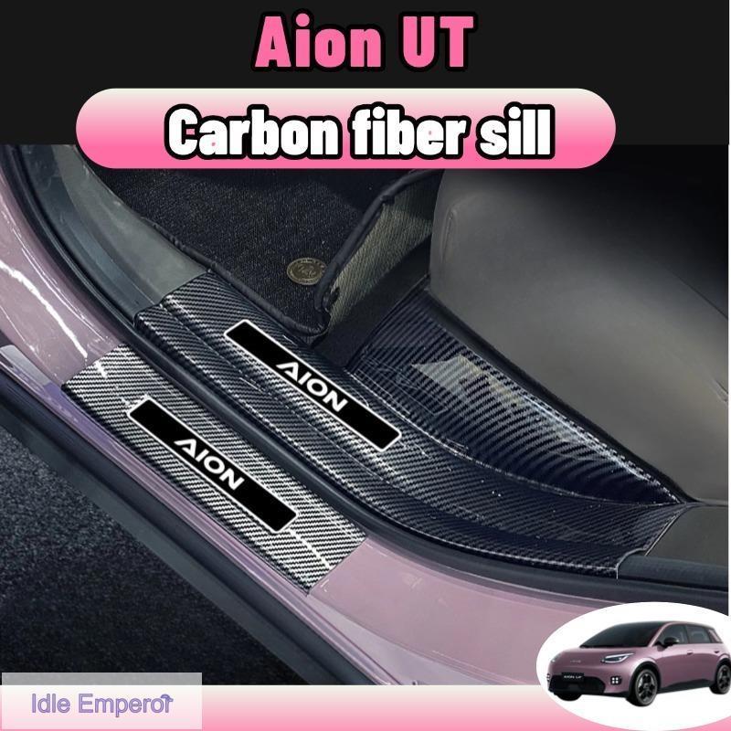 Aion ut แถบธรณีประตูคาร์บอนไฟเบอร์ แป้นเหยียบต้อนรับ ตกแต่งกันชนหลัง การ์ดท้ายรถ ABS กันรอยขีดข่วน ทนต่อการสึกหรอ ชุดแต่