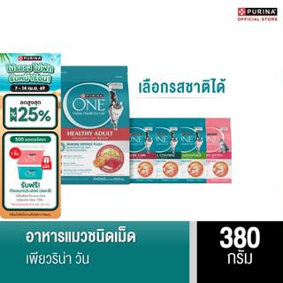 [เลือกรสชาติได้] Purina One อาหารแมว 380 ก.