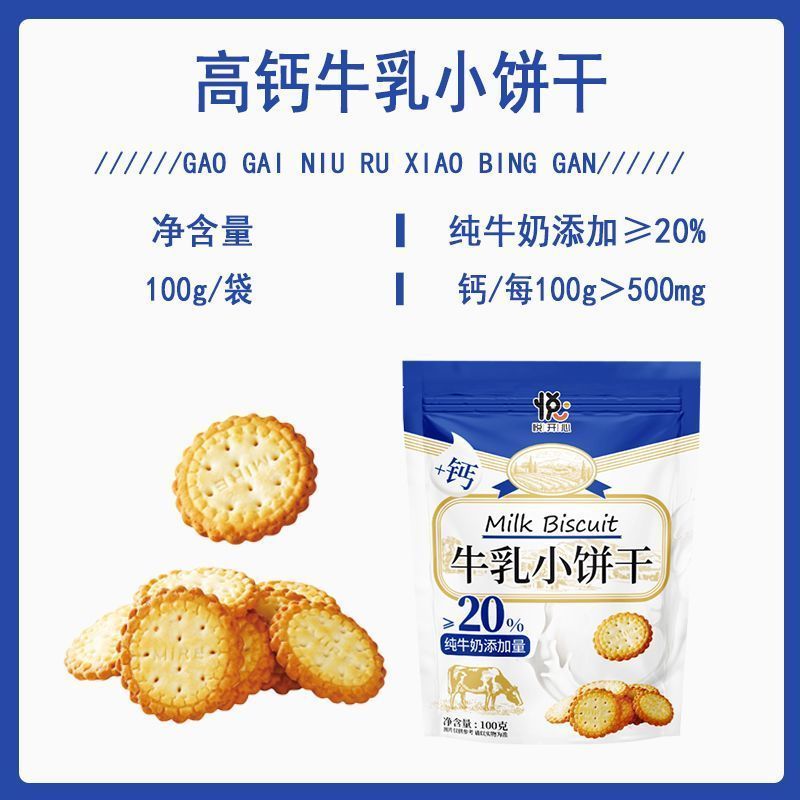高钙牛乳小圆饼干休闲零食小饼干100g/包【牛奶添加≥20%】20260408High Calcium Milk Biscuits Snack Cookies 100g/pack [Milk Cont