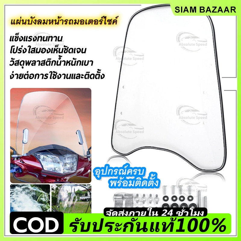 แผ่นกันลมรถมอเตอร์ไซค์ ชิวบังลม ชิวหน้า พร้อมอุปกรณ์ติดตั้ง กระจกขยายสปอยเลอร์อเนกประสงค์ PC กระจกกว้าง