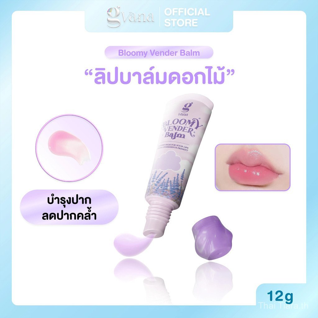 【Thai Tiara Mall】ลิปบาล์มดอกไม้ Gvana Bloomy Vender Balm บำรุงริมฝีปาก ติดทน ปรับสีปากให้สว่างขึ้น ล