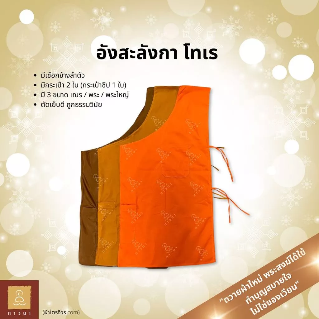 อังสะ ลังกา อังสะโทเร เสื้อตัวในพระ สี ทอง / พระราช / แก่นบวร ภาวนา