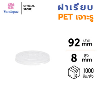[ยกลัง 1,000 ชิ้น] ฝาเรียบ PET ปาก 92 มม. เจาะรูกากบาท VANDA…