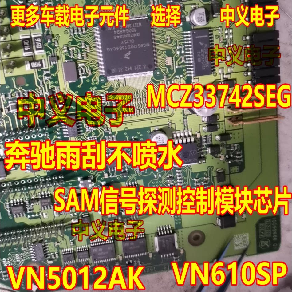VN5012AK MCZ33742SEG VN610SP Benz Wiper ไม่มีสเปรย์น้ํา SAM สัญญาณการตรวจจับควบคุม IC