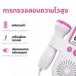 เครื่องฟังเสียงหัวใจ เครื่องฟังเสียงหัวใจทารกในครรภ์ มี แสดงเสียงและอัตราการเต้นหัวใจของทารกในครรภ์