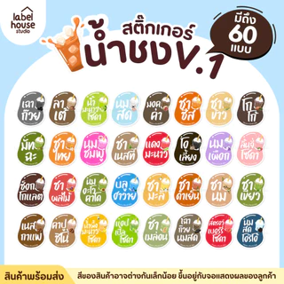 สติ๊กเกอร์ เมนูน้ำชง 3 x 2.5 ซม. เนื้อ PP กันน้ำ สติ้กเกอร์ ติดแก้ว/ขวดเครื่องดื่ม 1 แผ่น 42 ดวง สติกเกอร์
