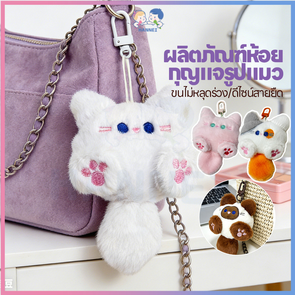 HANNEI พวงกุญแจตุ๊กตาแมวนุ่มนิ่ม พวงกุญแจห้อย คลายความดัน จี้ตุ๊กตาการ์ตูนแมวน่ารัก เหมาะเป็นของขวัญ พวงกุญแจรูปปั้นแมว – โปรปัง
