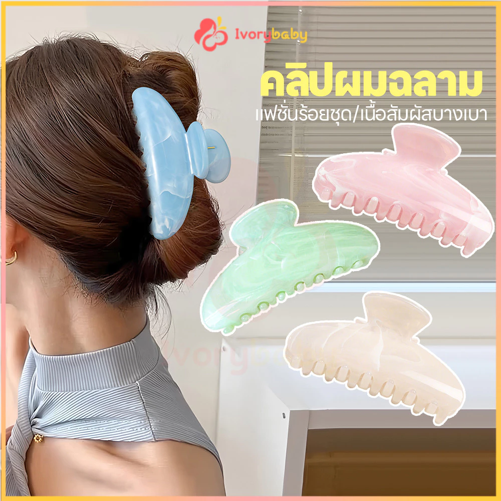 IVORYBABY กิ๊บติดผมฉลาม กิ๊บอะคริลิก พระจันทร์ครึ่งเสี้ยว กิ๊บหินอ่อนสีพาสเทล จับผมแน่น กิ๊บติดผมลายหินอ่อน