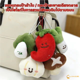 LAKOE พวงกุญแจผัก ผ้ากํามะหยี่ขนนิ่ม ที่ห้อยกระเป๋า ตุ๊กตาผัก พวงกุญแจ