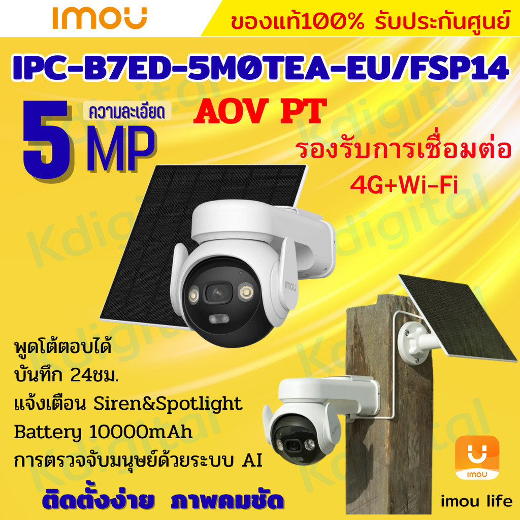 IMOU AOV PT 5MP กล้องวงจรปิด  รุ่นIPC-B7ED-5M0TEA-EU รองรับ4GและWIFI พร้อมโซล่าเซลล์ มีไมค์และลำโพงใ