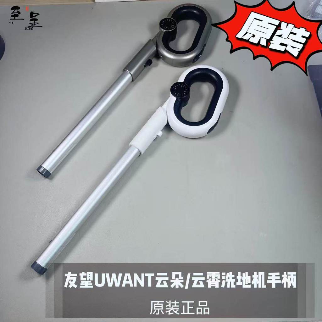 Youwang UWANT UWANT Cloud 2.0 ultra. pro เครื่องซักผ้า D100/X200 Universal Handle เดิมแท้