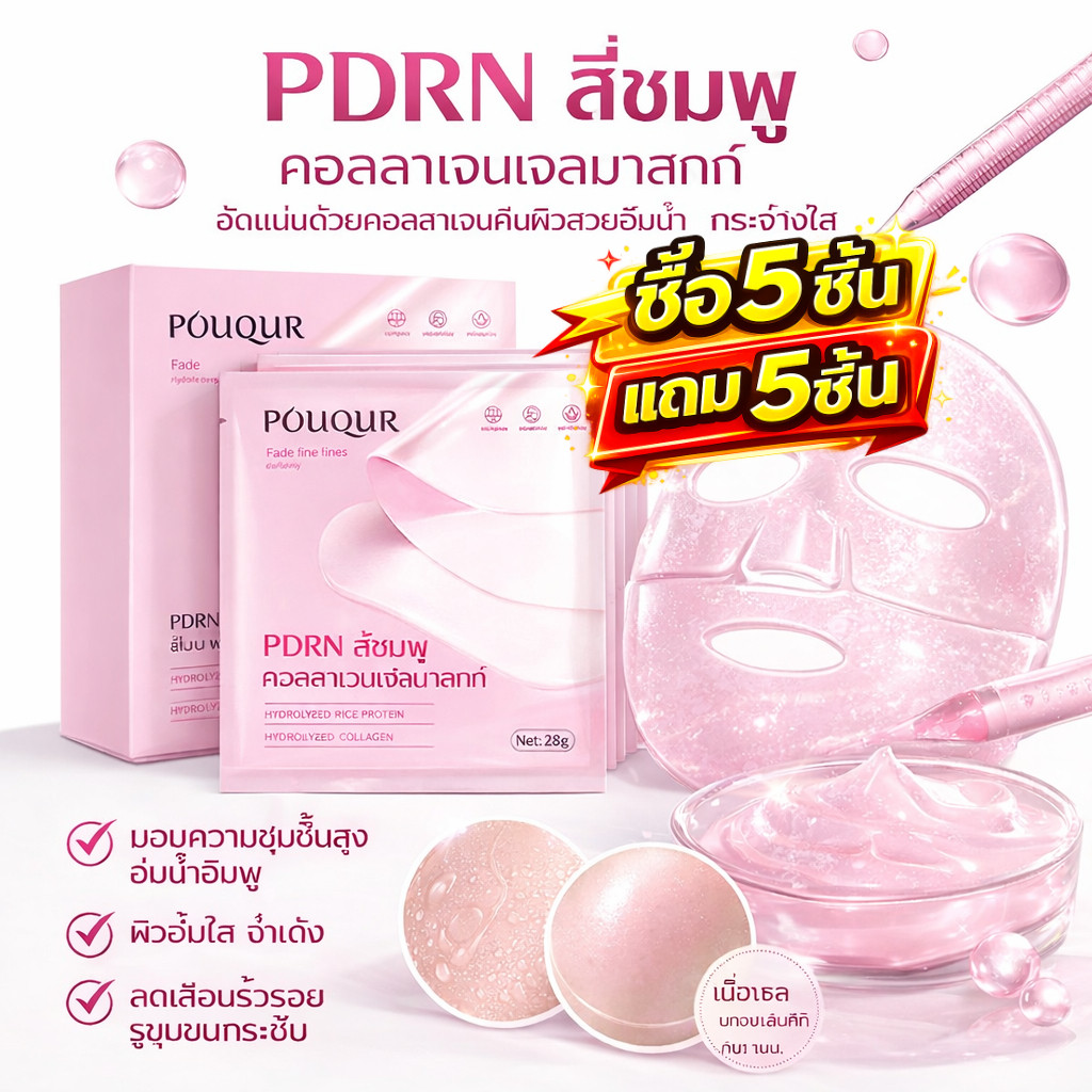 🔥ซื้อ 5 แถม 5🔥 มาส์กหน้า PDRN สีชมพู คอลลาเจน กระชับผิว ลดเลือนริ้วรอย บำรุงผิว - 5 ชิ้นต่อกล่อง