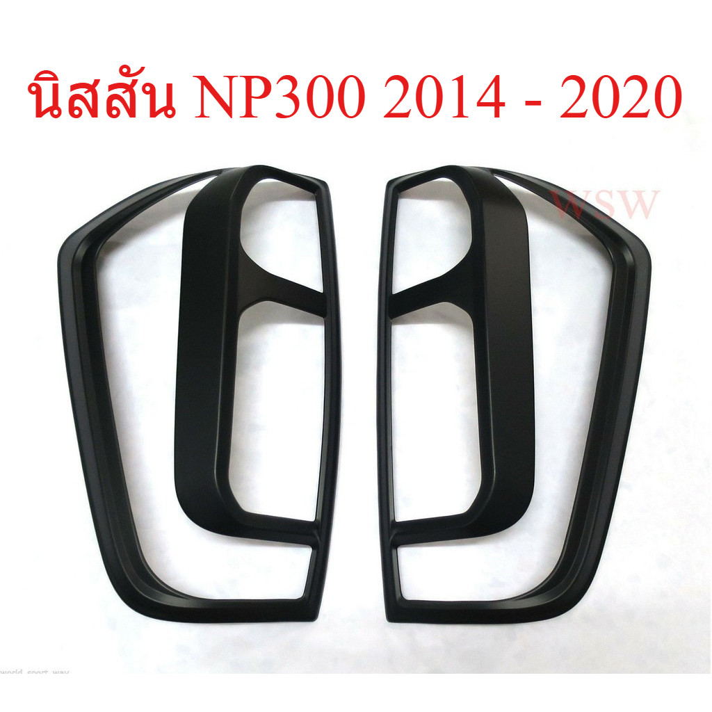 (1คู่) ครอบไฟท้าย นิสสัน นาวาร่า NP300 ปี 2013 - 2020 สีดำด้าน NISSAN NAVARA NP300 ของแต่งนาวาร่า รา
