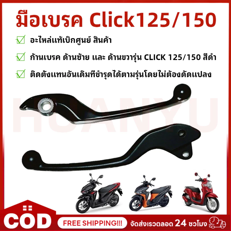 มือเบรค แท้ศูนย์ Click125 ทุกปี Click150 มือเบรคแท้ คลิก125 ด้านซ้ายและขวา สีดำ มือเบรคหน้า-หลัง