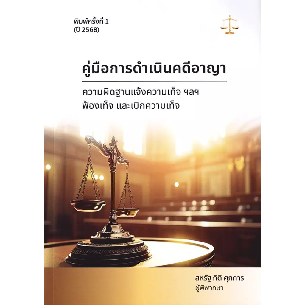 Se-ed (ซีเอ็ด) : หนังสือ คู่มือการดำเนินคดีอาญา, ความผิดฐานแจ้งความเท็จ ฯลฯ ฟ้องเท็จ และเบิกความเท็จ