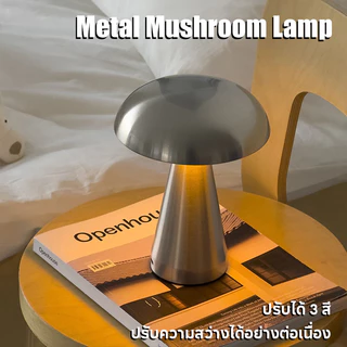 โคมไฟเห็ดตั้งโต๊ะโลหะ มินิมอล สัมผัสหรี่แสง 3สี ชาร์จUSB ไฟบรรยากาศ ห้องนอน ร้านอาหาร บาร์