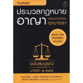 Se-ed (ซีเอ็ด) : หนังสือ ประมวลกฎหมายอาญา พร้อมหัวข้อเรื่องทุกมาตรา ฉบับสมบูรณ์ (เล่มเล็ก)