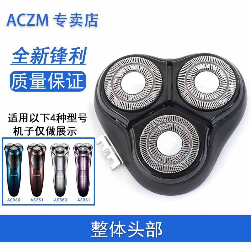 ACZM เหมาะสําหรับAUXออสเตรียมีดโกนAS350 AS351 AS380 AS381 ใบมีดใบมีดโดยรวมหัว