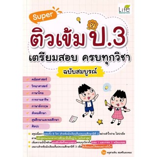 Se-ed (ซีเอ็ด) : หนังสือ Super ติวเข้ม ป.3 เตรียมสอบ ครบทุกวิชา ฉบับสมบูรณ์