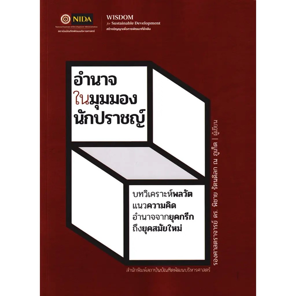 Se-ed (ซีเอ็ด) : หนังสือ อำนาจในมุมมองนักปราชญ์ : บทวิเคราะห์พลวัต แนวความคิด อำนาจจากยุคกรีกถึงยุคสมัยใหม่ ราคา ถูกที่สุด ดีลบีเคเค