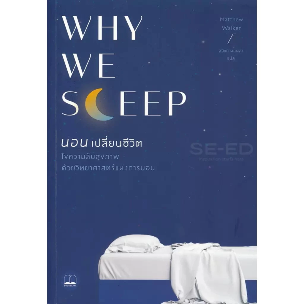 Se-ed (ซีเอ็ด) : หนังสือ Why We Sleep : นอนเปลี่ยนชีวิต
