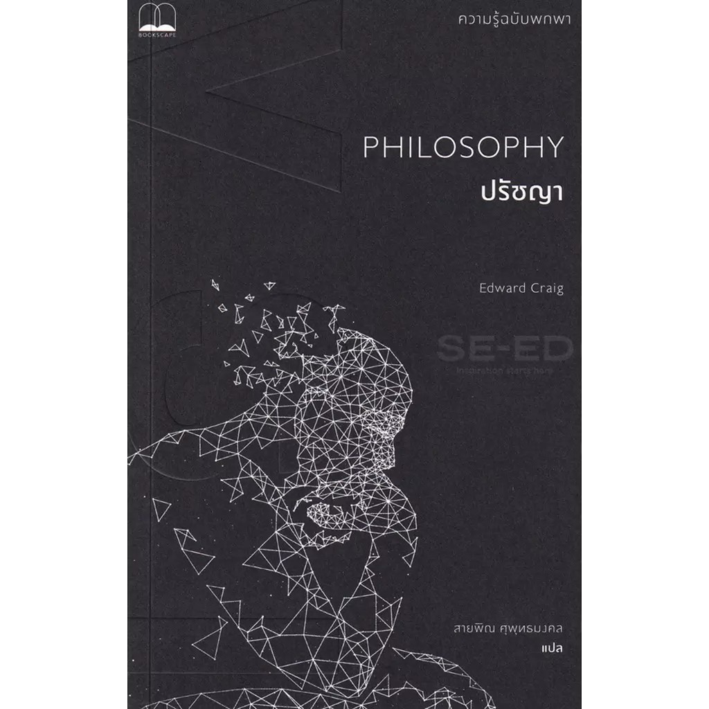 Se-ed (ซีเอ็ด) : หนังสือ ปรัชญา : ความรู้ฉบับพกพา