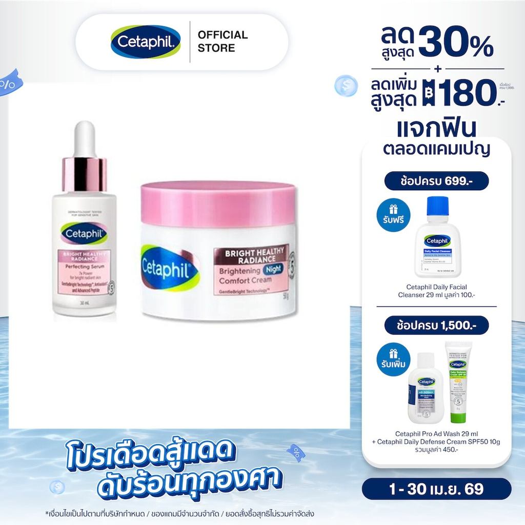[เซ็ตสุดคุ้ม]Cetaphil Bright Healthy Radiance Perfecting Serum 30mLและ Brightening Night Comfort Cream 50 g
