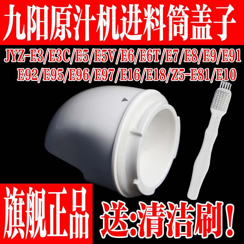 Joyoung Juicer Original Juicer อุปกรณ์เสริม JYZ-E3C/E5V/E6T/E7/E8/E9 สารตกค้าง Outlet ส่งออกฝาปิด