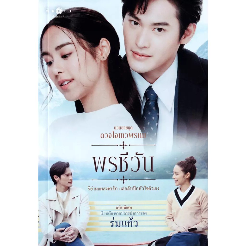 Bundanjai (หนังสือ) นวนิยายชุด ดวงใจเทวพรหม : พรชีวัน (ฉบับพิเศษ)