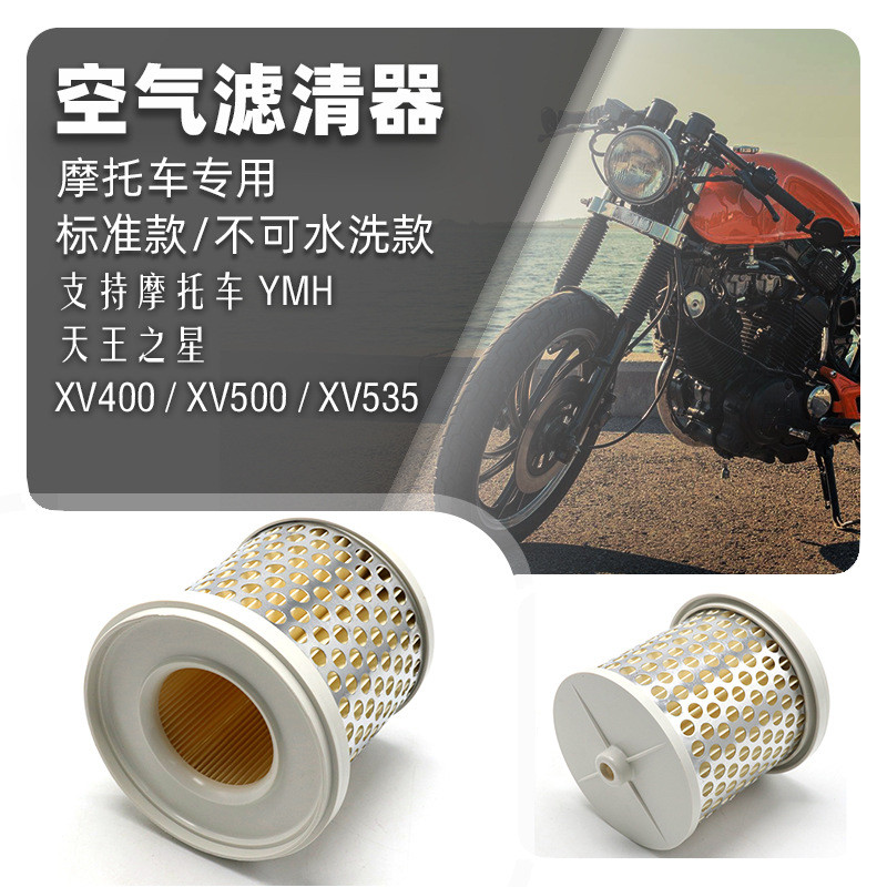 กรองอากาศเหมาะสําหรับ Yamaha Uranus XV400 XV500 XV535