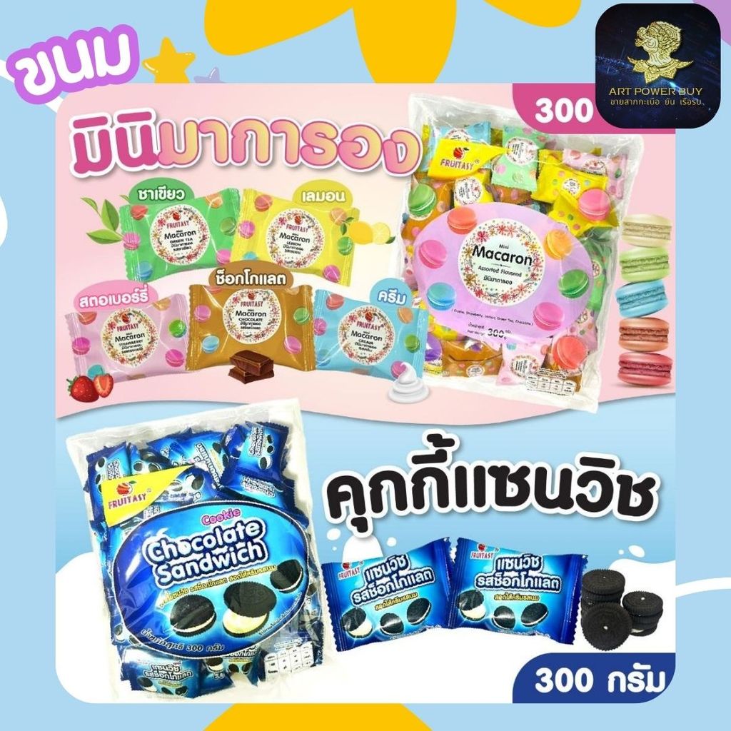 ขนมคุกกี้ ตรา Fruitasy. แซนวิช รสช้อกโกแลต ขนมมินิ มาการอง คละรส  หวานกรอบอร่อย  300 กรัม