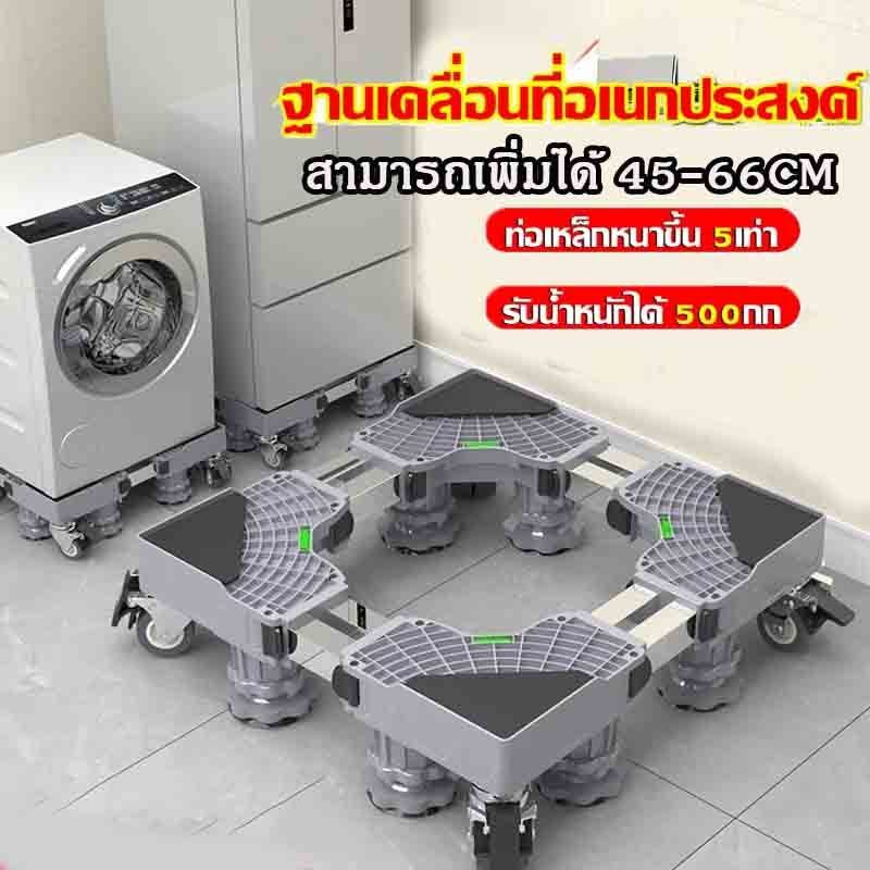 ฐานรองเครื่องซักผ้า ฐานตู้เย็น ฐานรองตู้เย็น แบบล้อเลื่อน ขารองเครื่องซักผ้า  ปรับขนาดและความสูง Washing Machine Base
