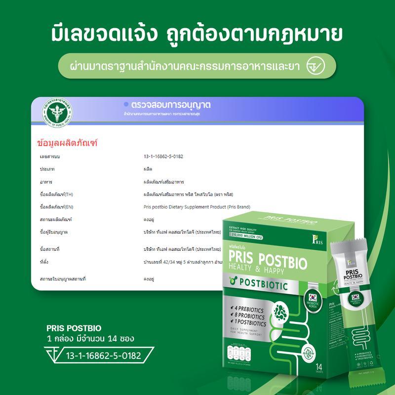 PRIS POSTBIOTIC ผลิตภัณฑ์เสริมอาหาร พริส โพสไบโอ พรีไบโอติก+โพรไบโอติก+โพสไบโอติก ที่ไม่เหมือนใคร