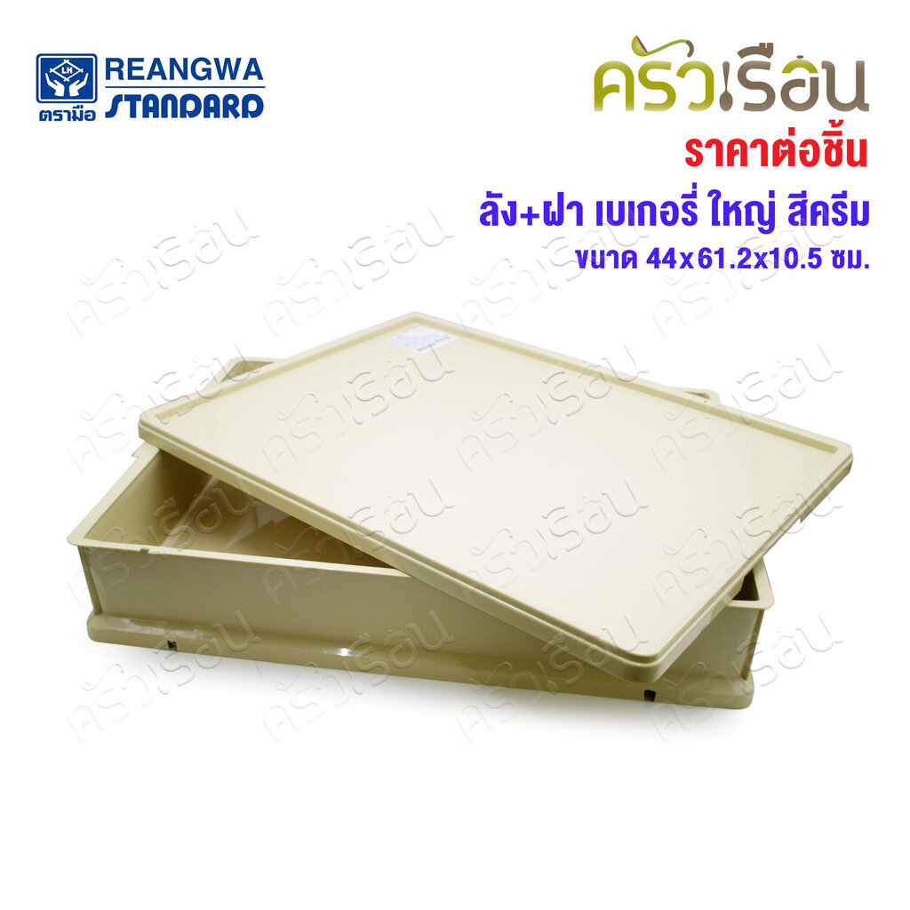 Reangwa Standard ลังเบเกอรี่ หรือ ฝาลัง สีครีม [ ราคาต่อชิ้น ตามแบบสินค้า ] RW8220 RW8224 RW8228 RW8229