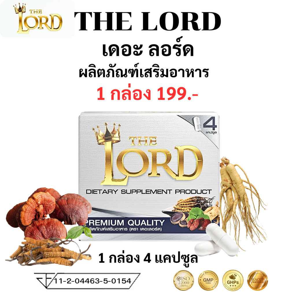 The Lord ผลิตภัณฑ์เสริมอาหาร ตรา เดอะลอร์ด 1 กล่อง 4 แคปซูล