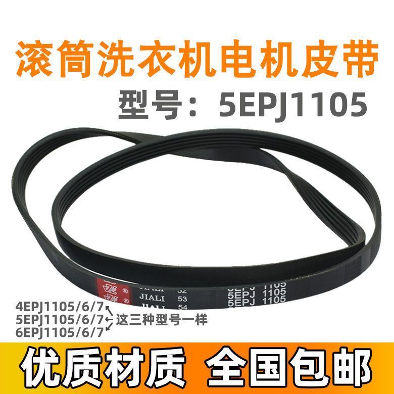 สายพานเครื่องซักผ้า WHIRLPOOL SANYO 4EPJ1105 5EPJ1105 6EPJ1105