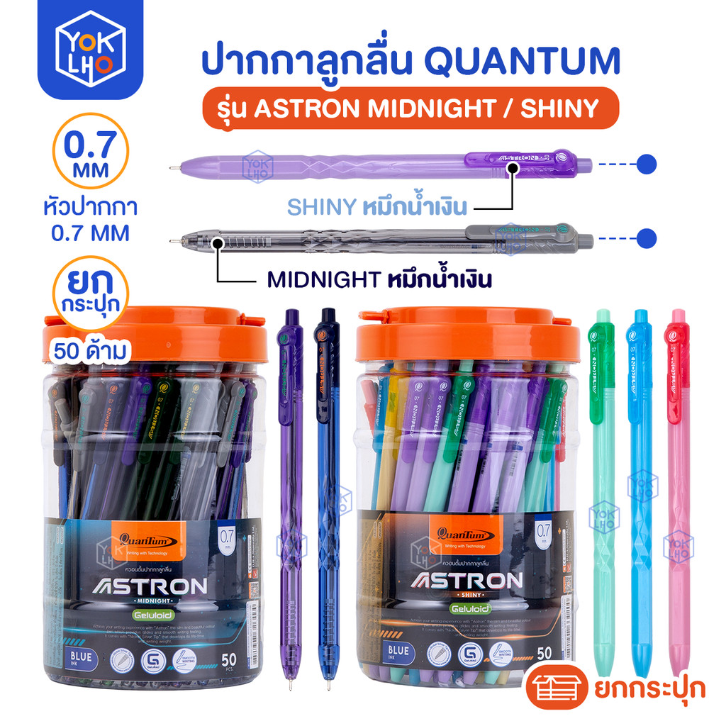 (ยกกระปุก/50ด้าม) ปากกาลูกลื่น Quantum (ควอนตั้ม) Astron แอสตรอน ปากกา รุ่น Midnight / Shiny หัว 0.7 มม. หมึกน้ำเงิน
