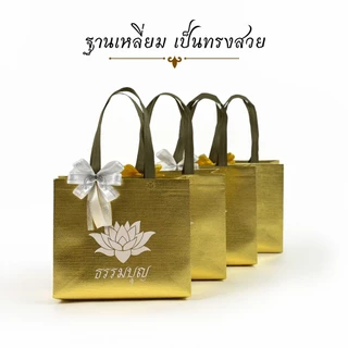 ถุงสังฆทาน ถุงธรรมบุญลายดอกบัวสีขาว ผ้าสีทองพรีเมียม ดีไซน์สุภาพ หิ้วสะดวก เหมาะสำหรับถวายพระ ทำบุญ
