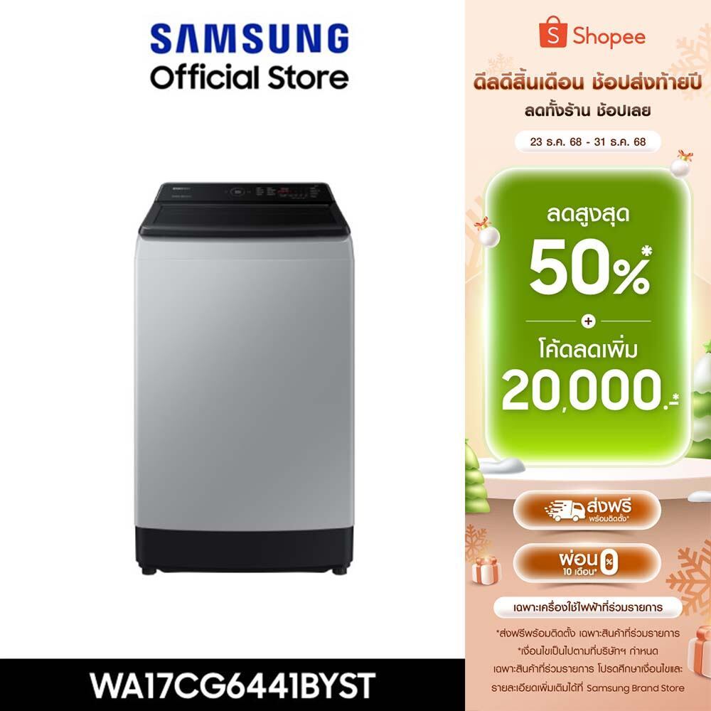 Pre[จัดส่งฟรี] SAMSUNG เครื่องซักผ้าฝาบน WA17CG6441BYST พร้อมด้วย Ecobubble™ และเทคโนโลยี Digital In