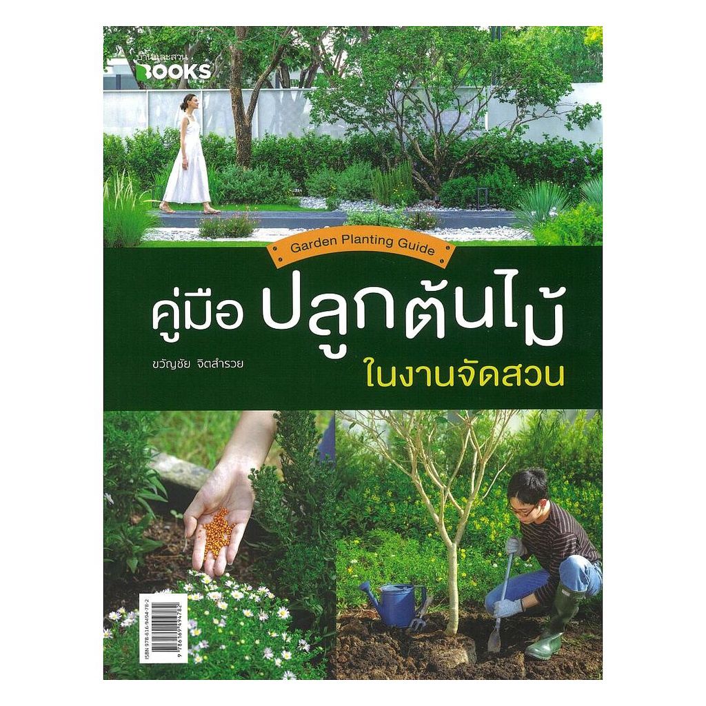 นายอินทร์ หนังสือ คู่มือปลูกต้นไม้ในงานจัดสวน