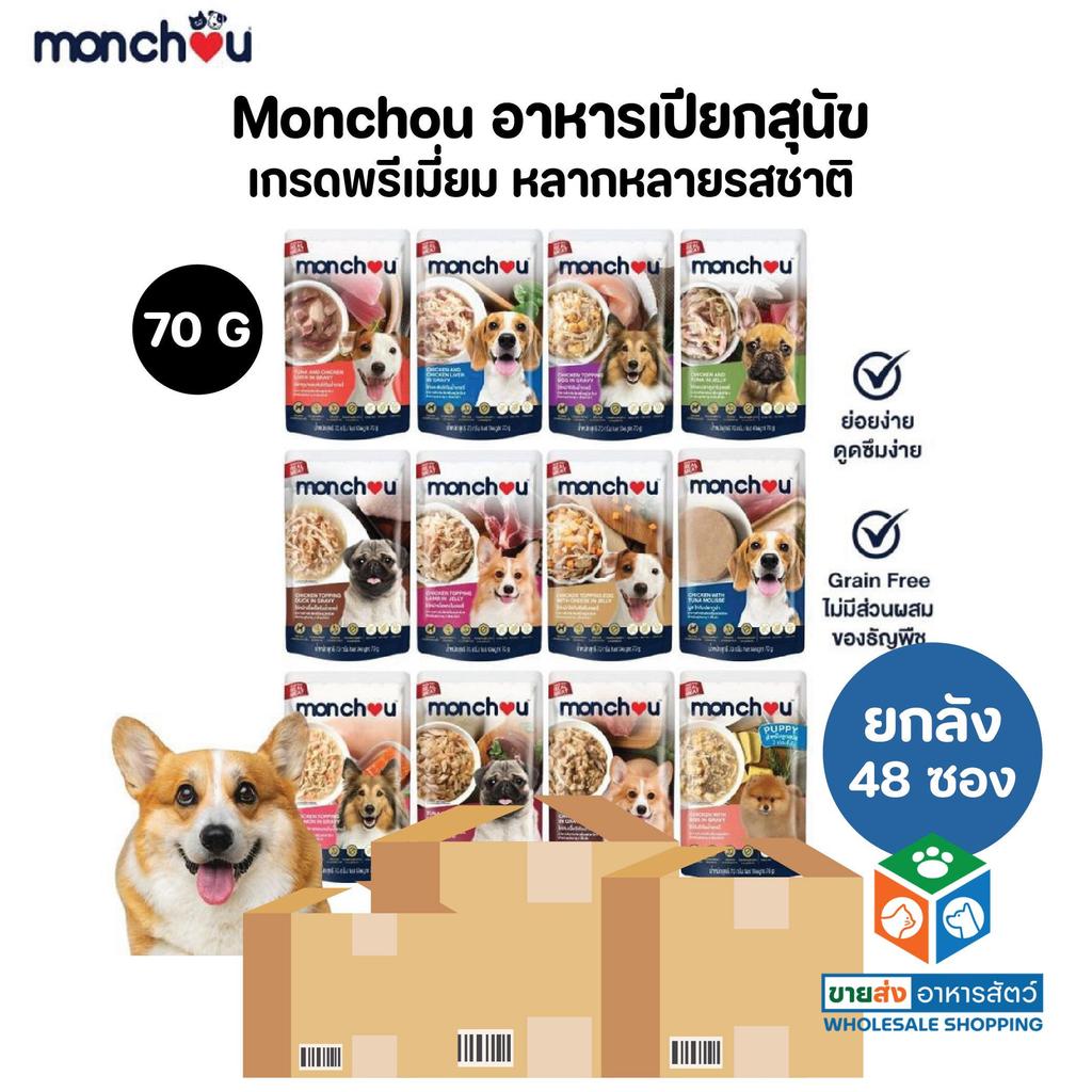 [ยกลัง 48 ซอง] Monchou มองชู อาหารเปียกสุนัข เกรดพรีเมี่ยม ไม่เติมเกลือ ขนาด 70 กรัม