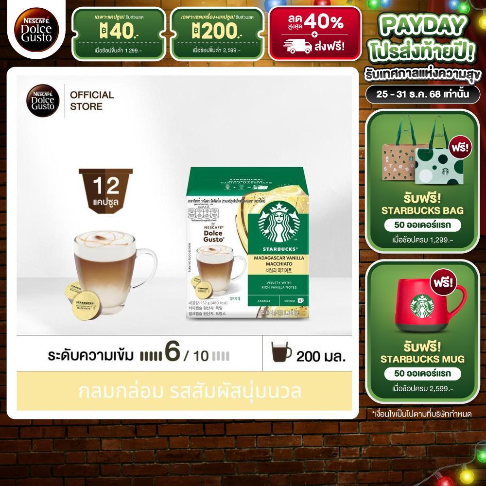 STARBUCKS BY NESCAFE DOLCE GUSTO แคปซูลกาแฟ สตาร์บัคส์ VANILLA MACCHIATO 12แคปซู