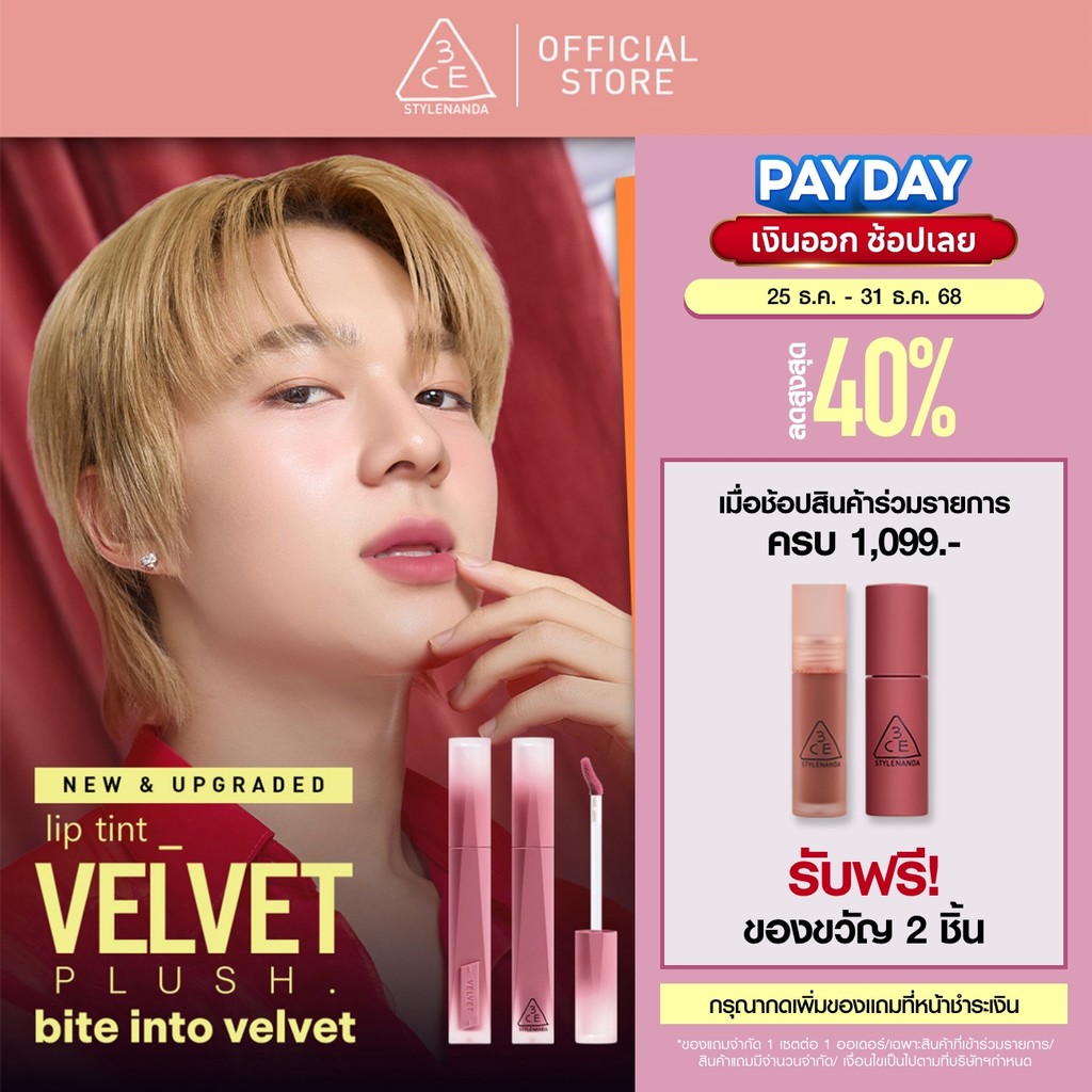 [ใหม่!] 3CE Velvet Lip Plush ทรีซีอี เวลเวท ลิป พลัช 4 กรัม (ลิปสติก, ลิปเนื้อกำมะหยี่)