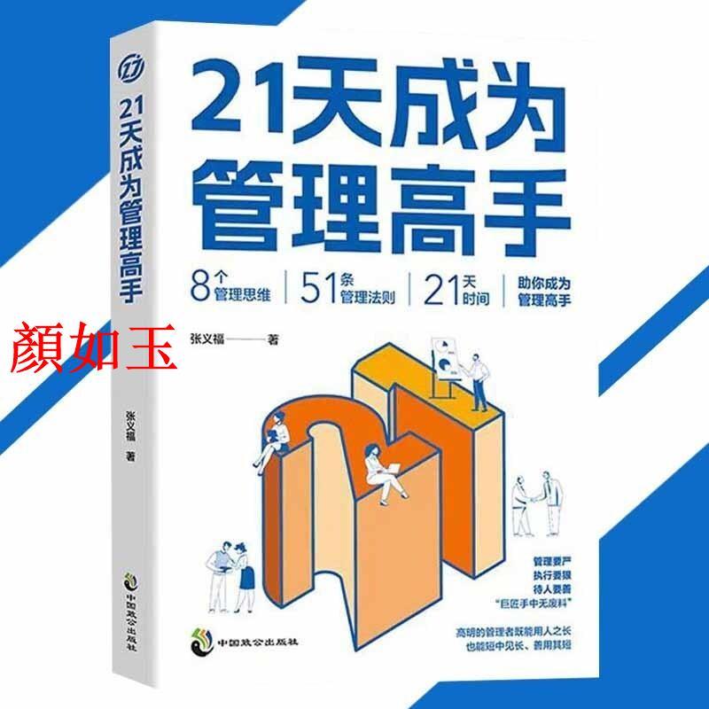 Yan Ruyuxiang กลายเป็นผู้จัดการใน 21 วัน Zhang Yifu◎ผู้เขียน {8 การจัดการคิด|กฎการจัดการ 51 กฎการจัด